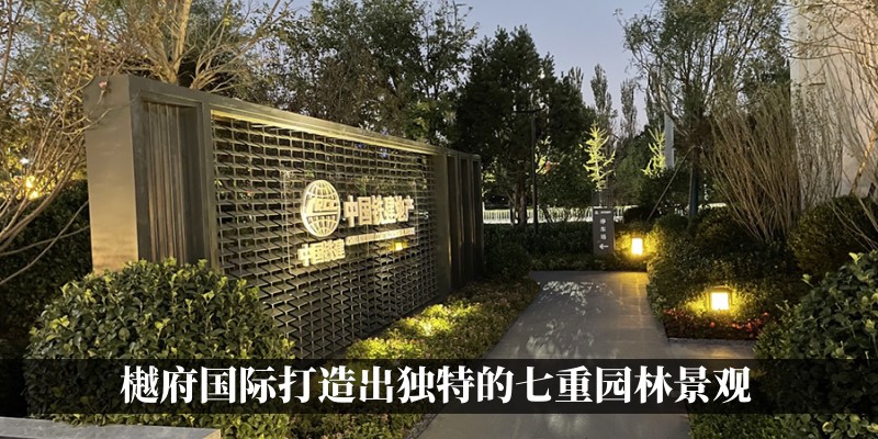 樾府国际打造出独特的七重园林景观