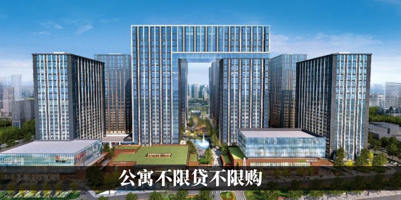 公寓不限贷不限购