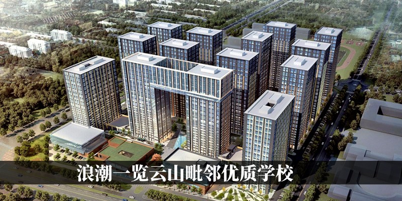 毗邻优质学校