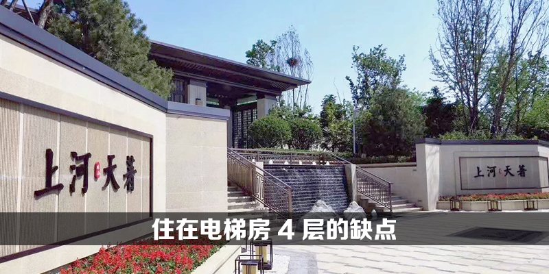 住在电梯房4层的缺点