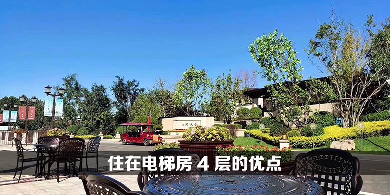 住在电梯房4层的优点