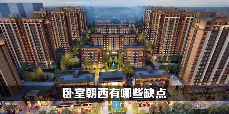 卧室朝西有哪些缺点