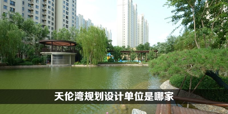 天伦湾规划设计单位是哪家