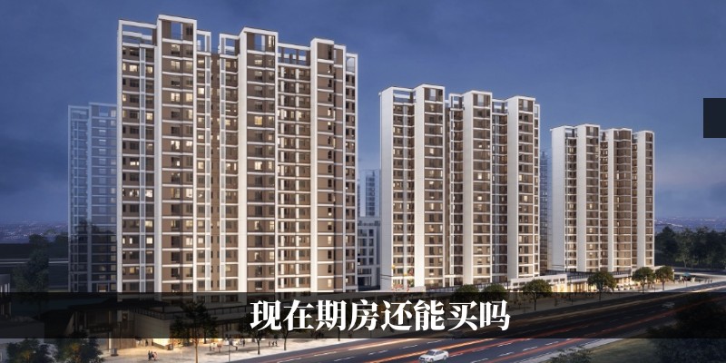 现在期房还能买吗
