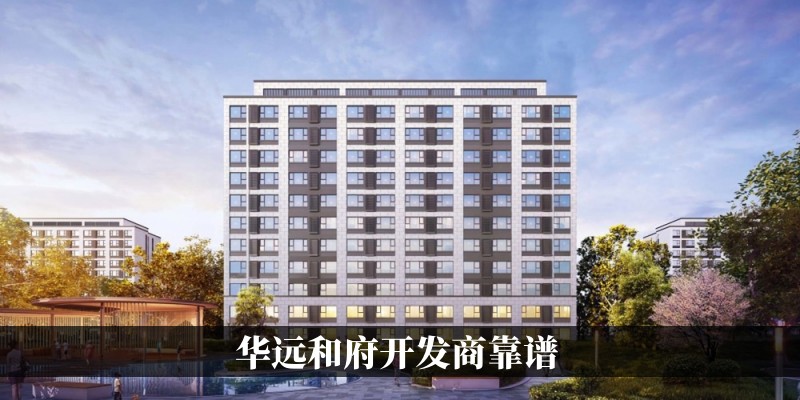 华远和府开发商靠谱