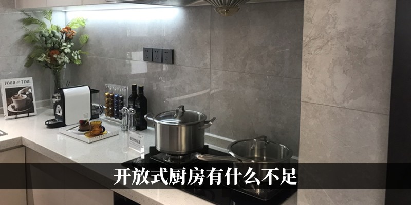 开放式厨房有什么不足
