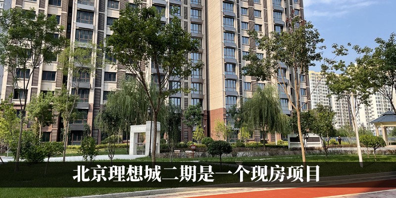 北京理想城是一个现房项目