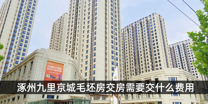 涿州九里京城毛坯房交房需要交什么费用