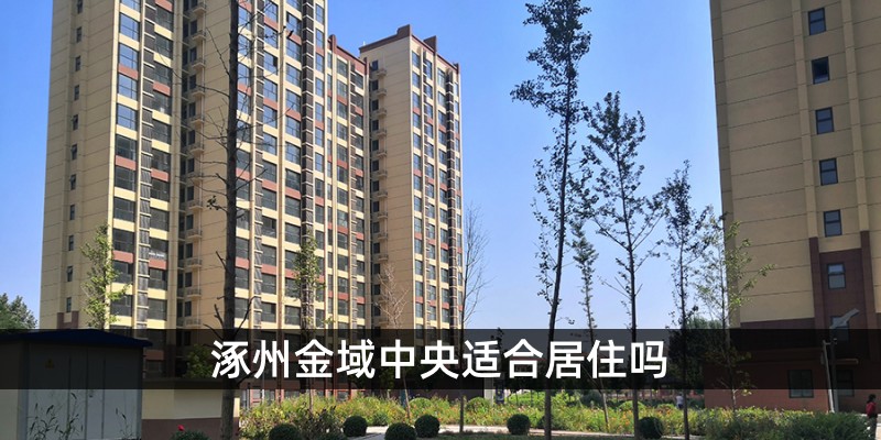 涿州金域中央适合居住吗