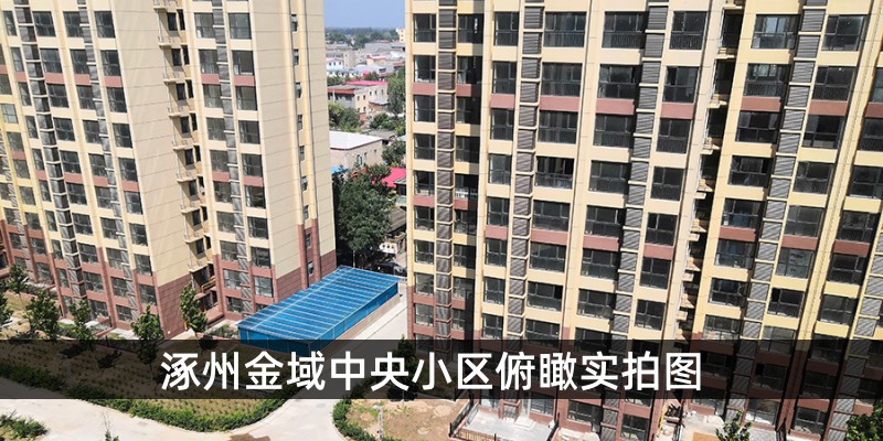 涿州金域中央小区俯瞰实拍图
