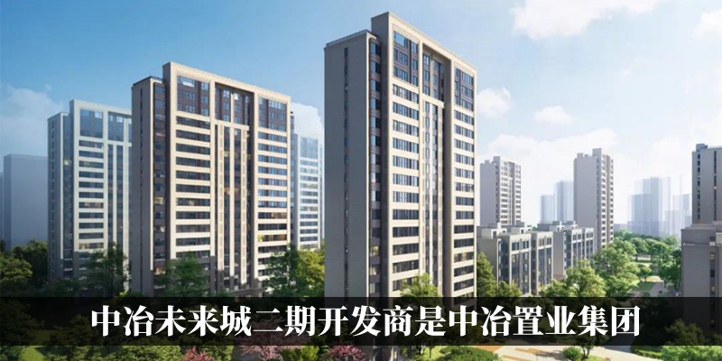 中冶未来城二期开发商是中冶置业集团