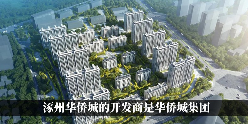 华侨城开发商实力强