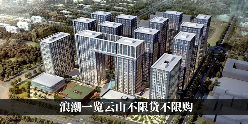 浪潮一览云山不限贷不限购