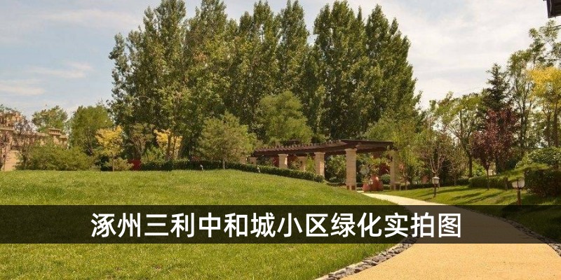 涿州三利中和城小区绿化实拍图
