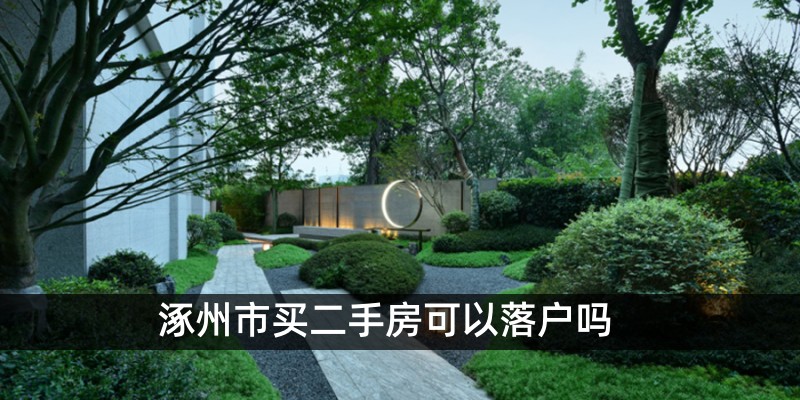 涿州市买二手房可以落户吗 