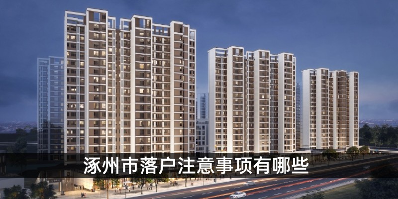 涿州市落户注意事项有哪些