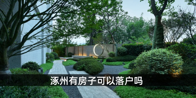 涿州有房子可以落户吗