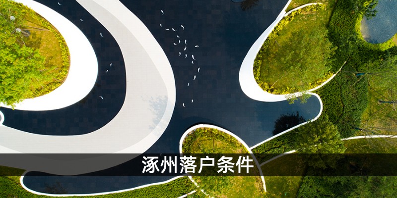 涿州落户条件