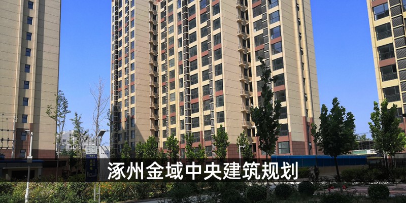 涿州金域中央建筑规划