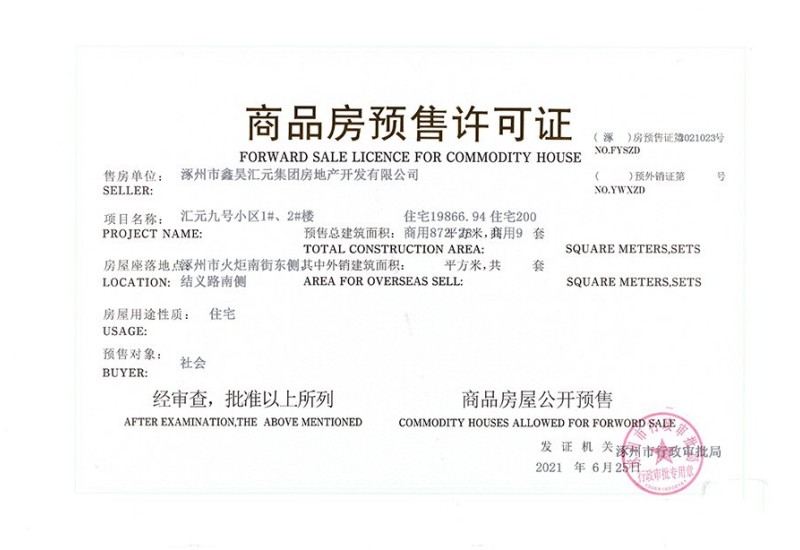 汇元玖号院哪几栋楼取得预售证了