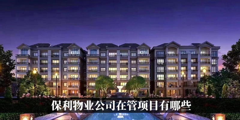 保利物业公司在管项目有哪些