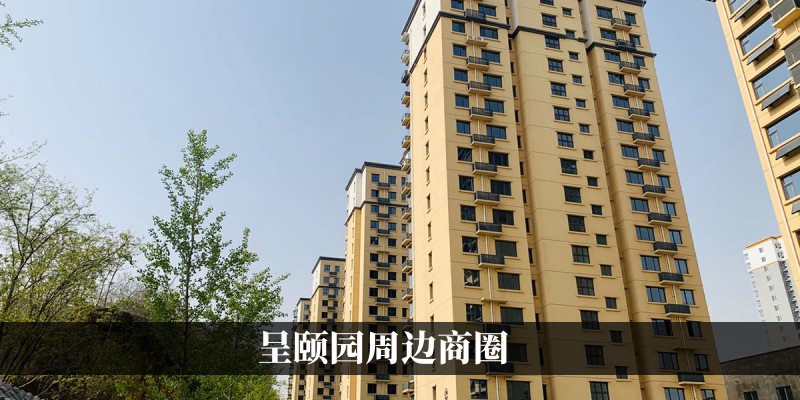 呈颐园周边商圈