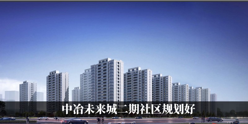 中冶未来城二期社区规划好