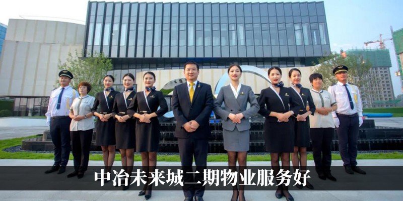 中冶未来城二期物业服务好