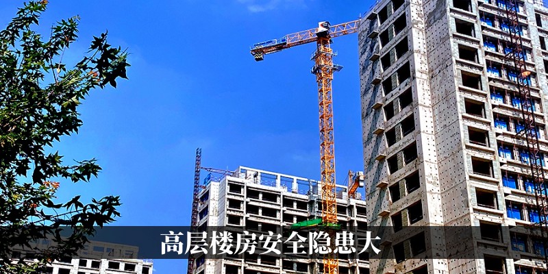 高层楼房安全隐患大