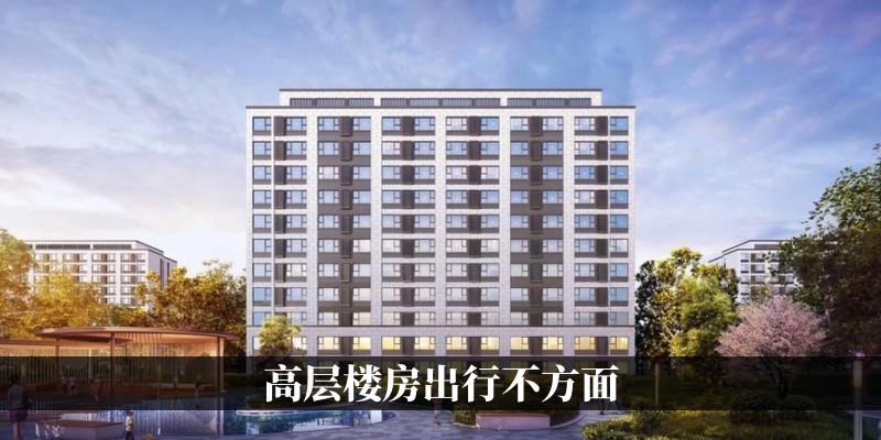 高层楼房出行不方便