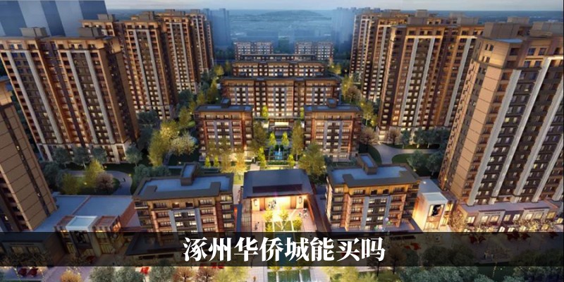 涿州华侨城能买吗