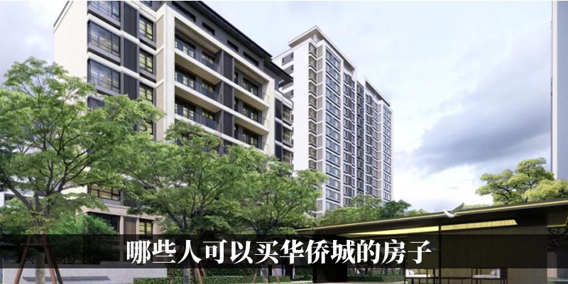 哪些人可以买华侨城的房子