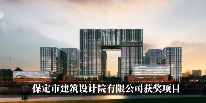 保定市建筑设计院有限公司获奖项目