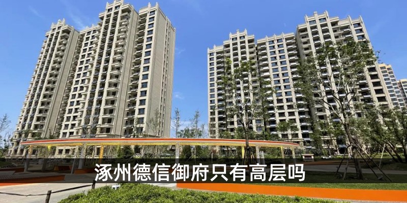 涿州德信御府只有高层吗 