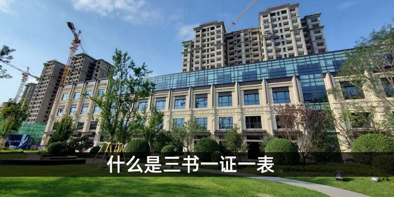 什么是三书一证一表