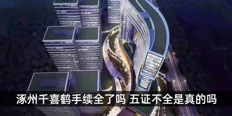 涿州千喜鹤手续全了吗 五证不全是真的吗