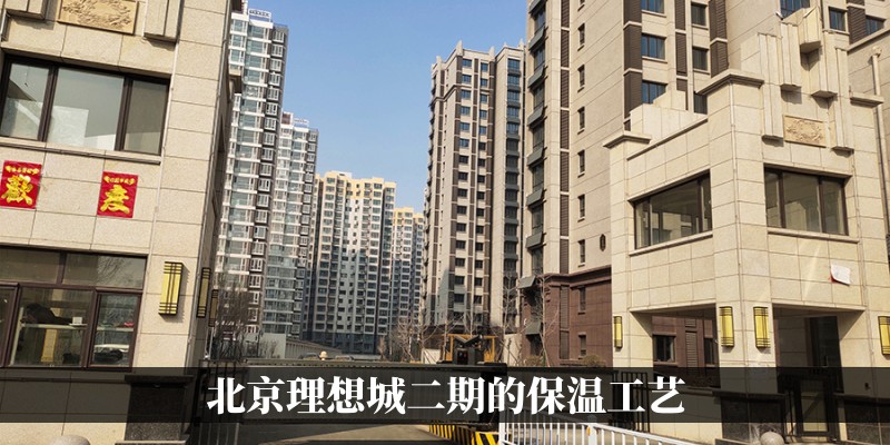 北京理想城二期保温层为外墙外保温