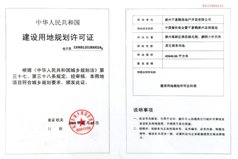 千喜鹤建设用地规划许可证