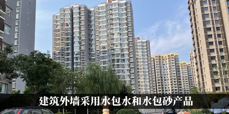 北京理想城二期建筑外墙采用水包水和水包砂产品