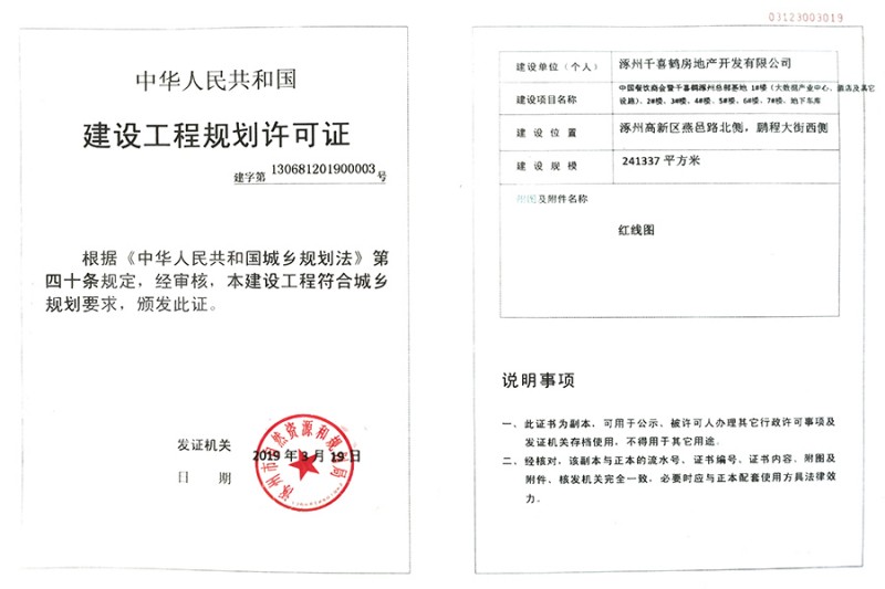 千喜鹤建设工程规划许可证
