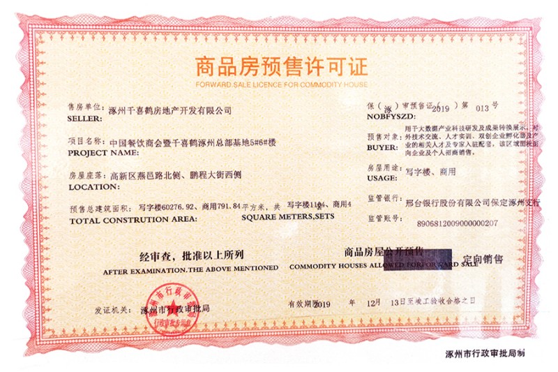 千喜鹤商品房预售许可证