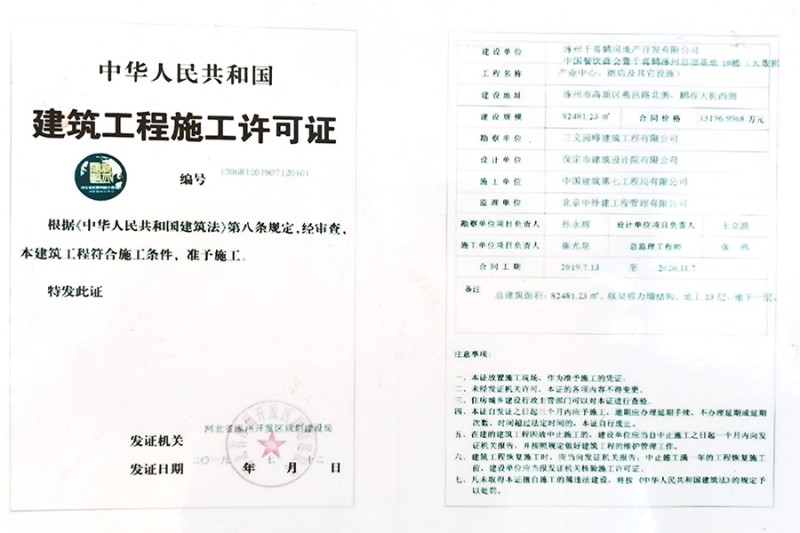 千喜鹤建设工程施工许可证