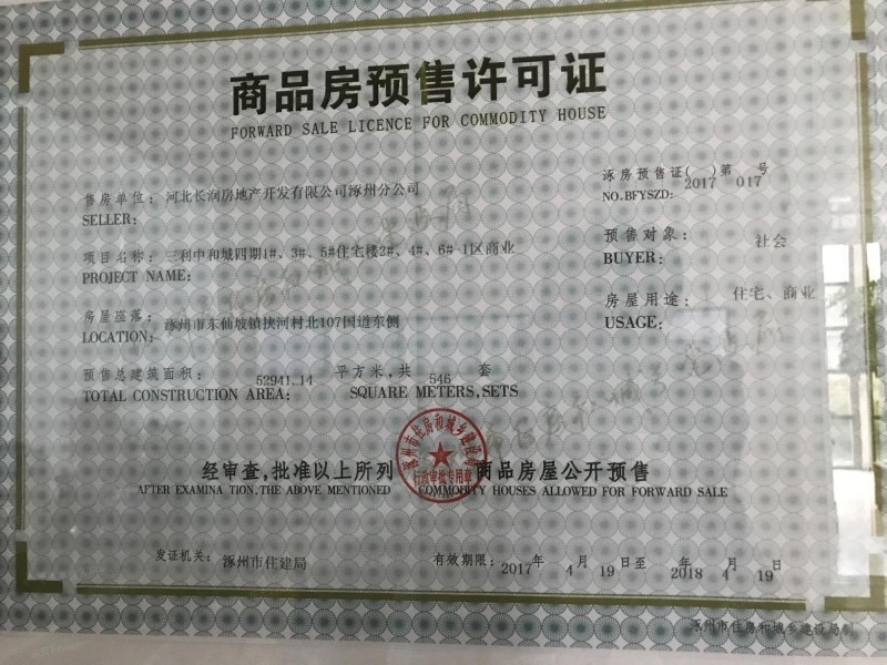 三利中和城商品房预售许可证