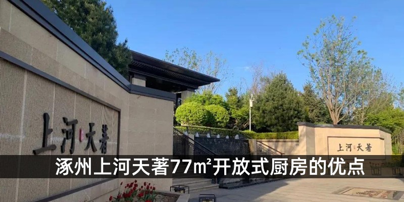涿州上河天著77㎡开放式厨房的优点