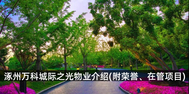 涿州万科城际之光物业介绍(附荣誉、在管项目)