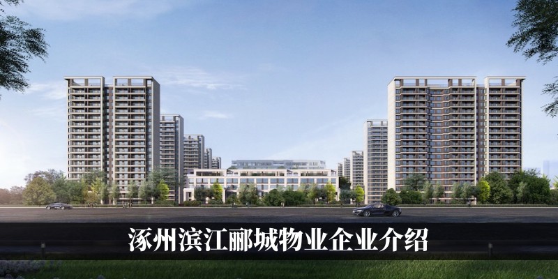 涿州滨江郦城物业介绍