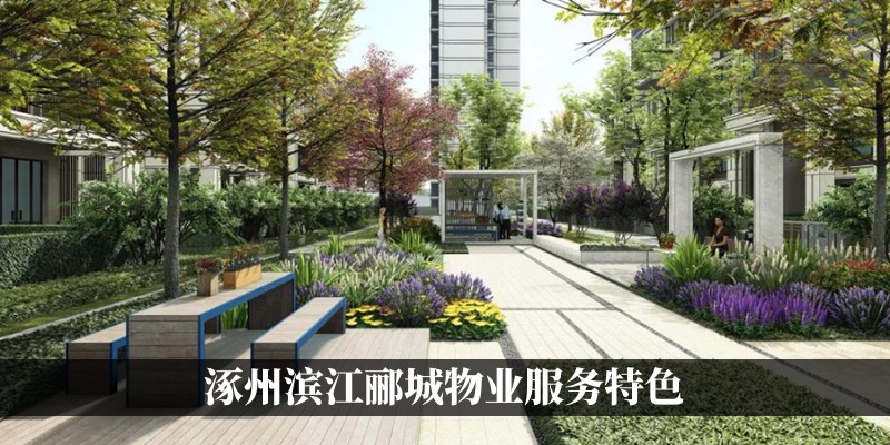 涿州滨江郦城物业服务特色