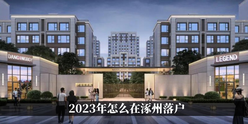 2023年怎么在涿州落户