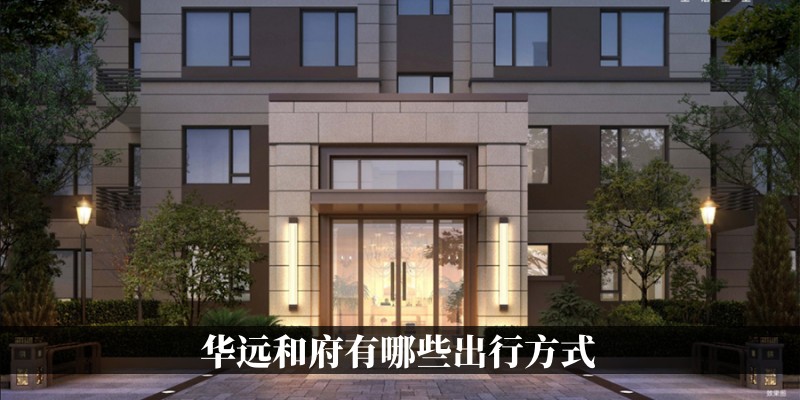 华远和府有哪些出行方式