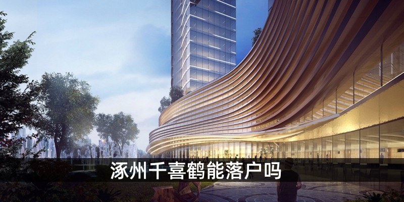 千喜鹤能落户吗 